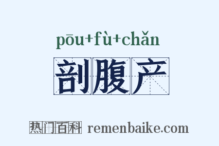 剖腹产是什么意思的图片